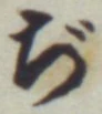 文字ぢ