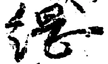 位置 確認된 綱