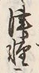 文字 泊