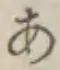“あ”字