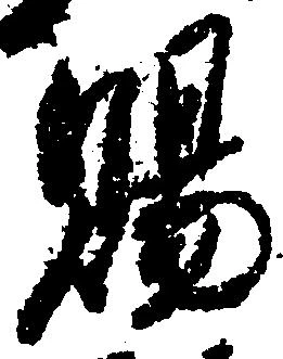 位置 確認된 賜