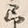字予