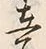 𡨸在