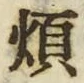 Chữ 煩