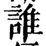 文字誰