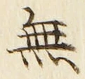 Chữ 無