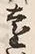 𡨸遠