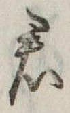 Đã định vị 君