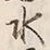 文字水
