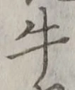 文字牛
