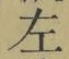 文字 左