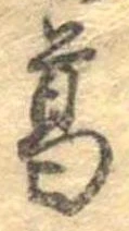 葛，已得其位