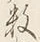 Chữ 数