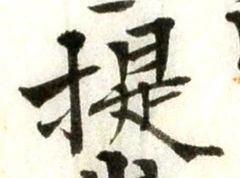 「提」字