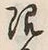 Chữ 限