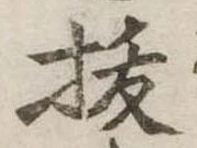 位置定マレル未定