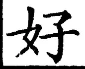 Chữ 好