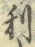 𡨸利