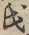 㐌定位氏
