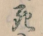 Đã định vị 死