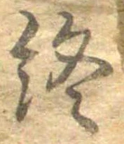 Đã định vị 終