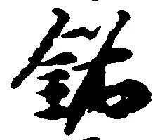 Đã định vị 銘