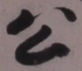 「公」字