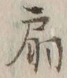 Character 扇