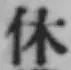 𡨸休