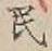 文字 民