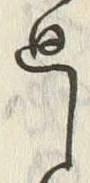 Character 廻