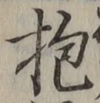 Chữ 抱