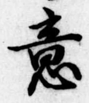 Đã định vị 意