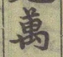 Chữ 萬