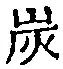 字炭