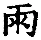 文字雨