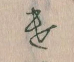 Đã định vị 𛀷