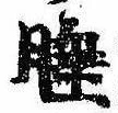 Located 睡