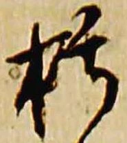 朽，已得其位