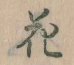 位置 確認된 花