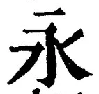 Character 永
