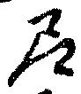 Đã định vị 尼