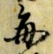“毎”字