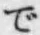 文字で