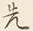 𡨸先
