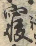 㐌定位𣗓檊