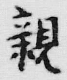 “親”字