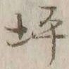文字 坪