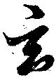 玄の位置