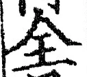 Chữ 全